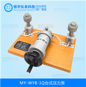 臺(tái)式壓力泵MY-WYB-1Q